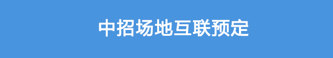 中招场地互联预定